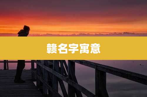 赣名字寓意