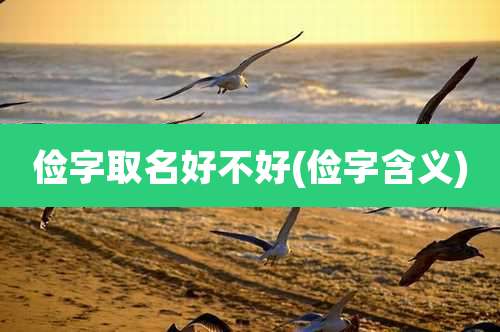 俭字取名好不好(俭字含义)