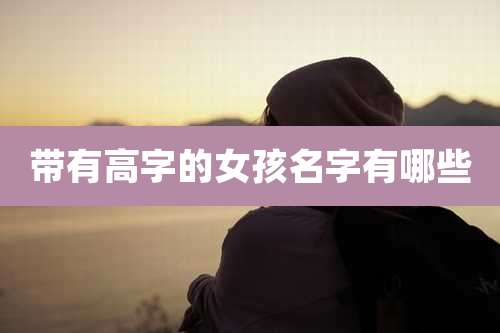 带有高字的女孩名字有哪些