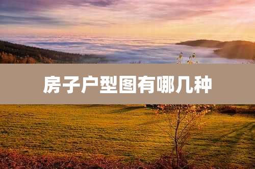 房子户型图有哪几种