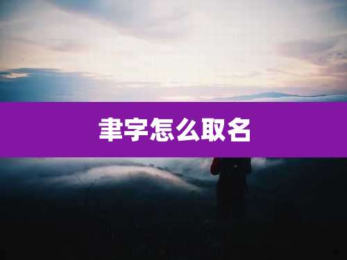 聿字怎么取名
