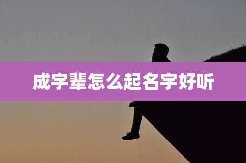 成字辈怎么起名字好听