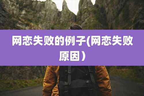 网恋失败的例子(网恋失败原因)