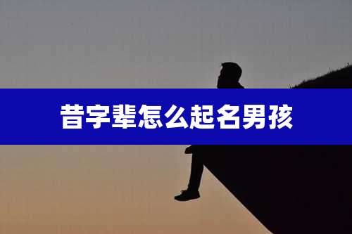 昔字辈怎么起名男孩