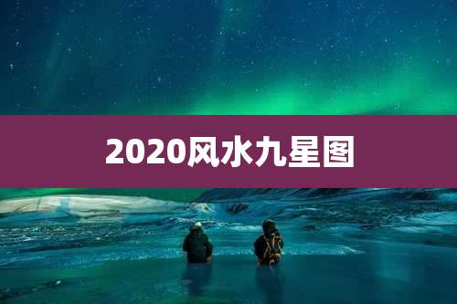 2020风水九星图