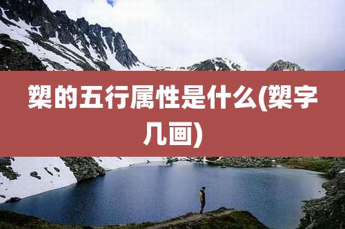 槊的五行属性是什么(槊字几画)