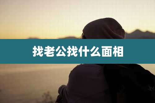找老公找什么面相