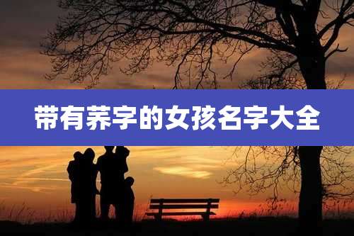 带有荞字的女孩名字大全