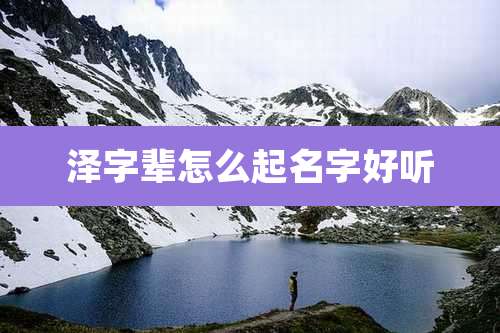 泽字辈怎么起名字好听