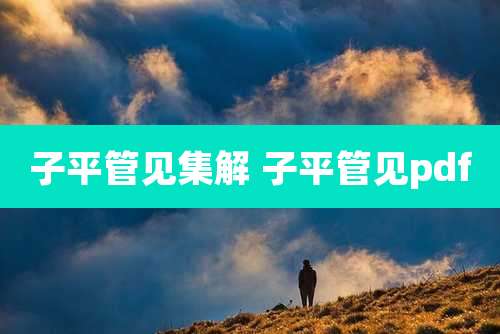 子平管见集解 子平管见pdf