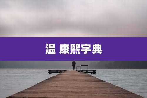 温 康熙字典