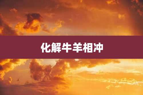 化解牛羊相冲