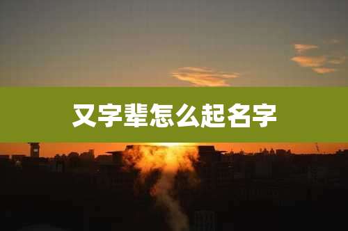 又字辈怎么起名字