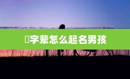 珅字辈怎么起名男孩