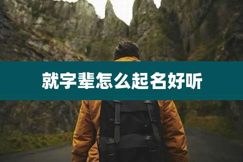 就字辈怎么起名好听