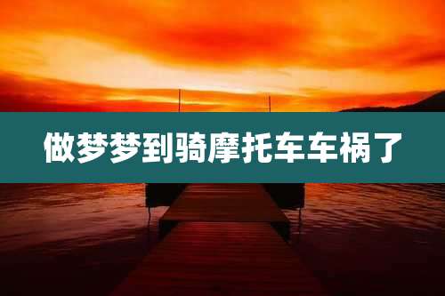 做梦梦到骑摩托车车祸了