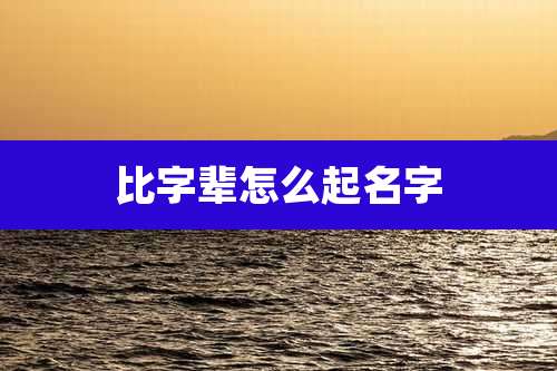 比字辈怎么起名字