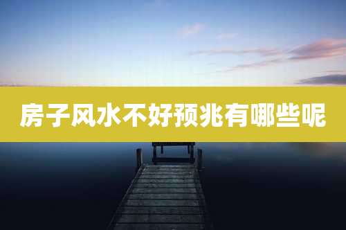 房子风水不好预兆有哪些呢