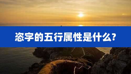恣字的五行属性是什么?