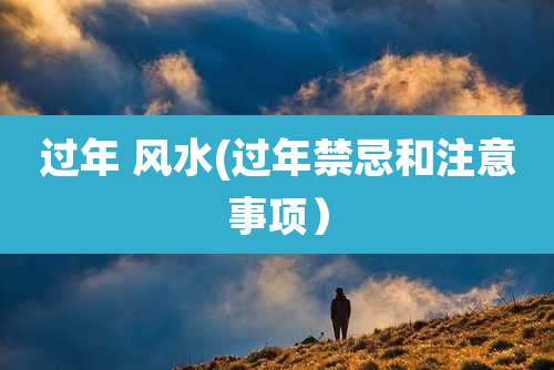 过年 风水(过年禁忌和注意事项）