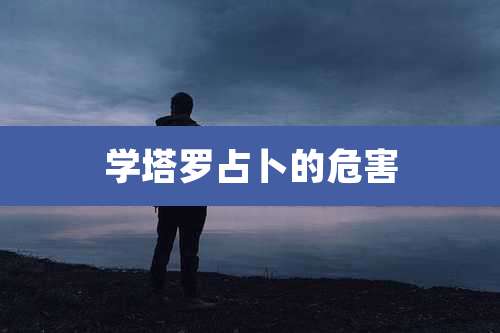 学塔罗占卜的危害