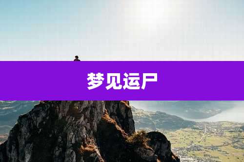 梦见运尸
