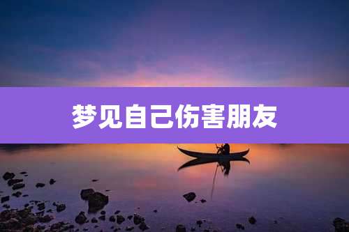 梦见自己伤害朋友