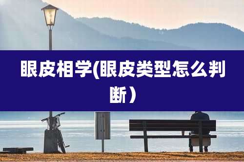 眼皮相学(眼皮类型怎么判断)