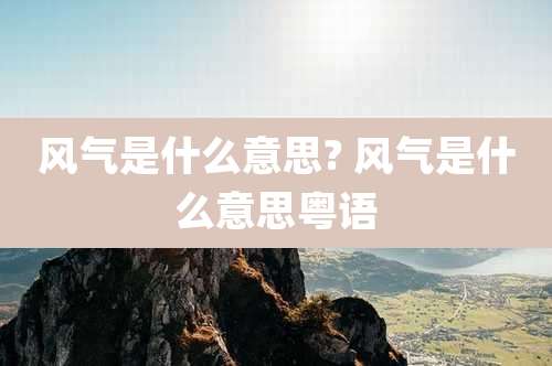 风气是什么意思? 风气是什么意思粤语
