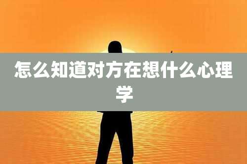 怎么知道对方在想什么心理学
