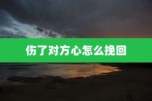伤了对方心怎么挽回