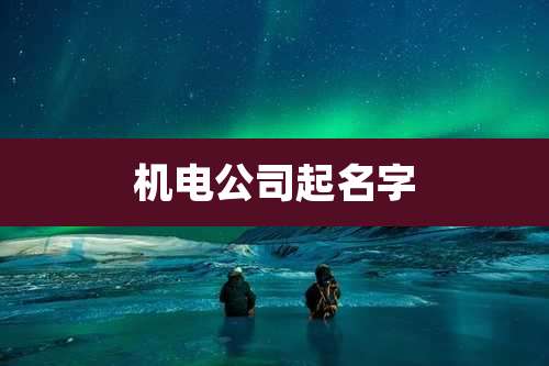 机电公司起名字