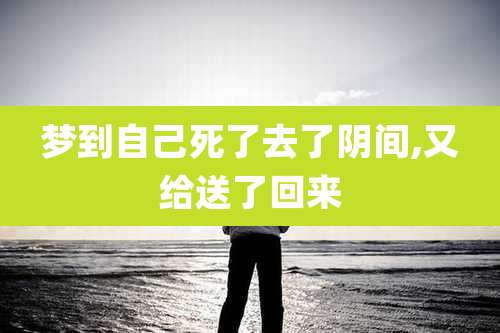 梦到自己死了去了阴间,又给送了回来