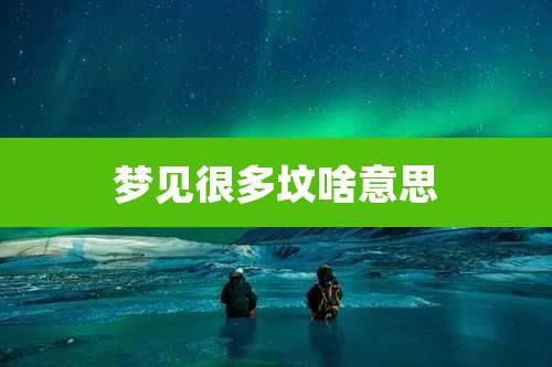 梦见很多坟啥意思