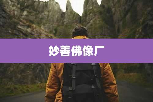 妙善佛像厂