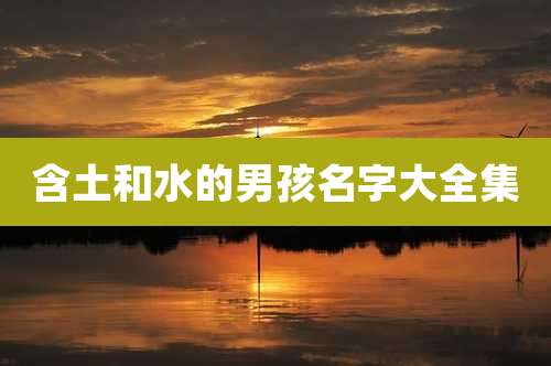 含土和水的男孩名字大全集