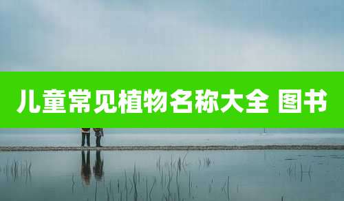 儿童常见植物名称大全 图书