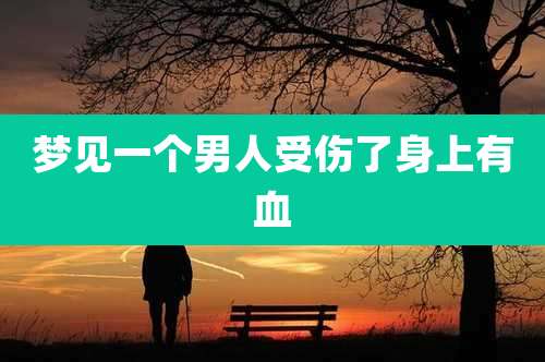 梦见一个男人受伤了身上有血