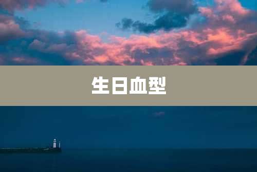 生日血型