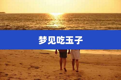 梦见吃玉子