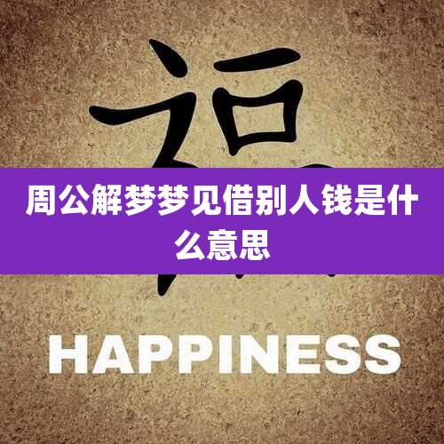 周公解梦梦见借别人钱是什么意思