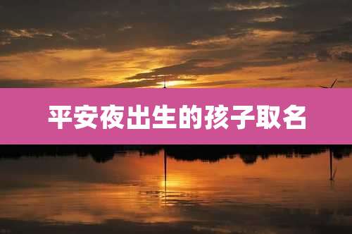 平安夜出生的孩子取名