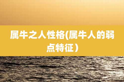 属牛之人性格(属牛人的弱点特征)
