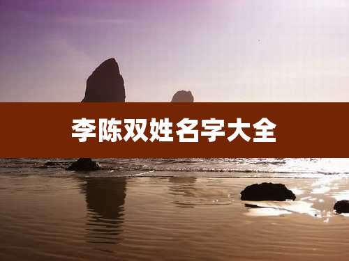 李陈双姓名字大全