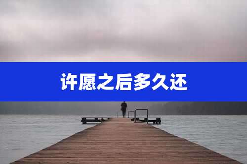 许愿之后多久还