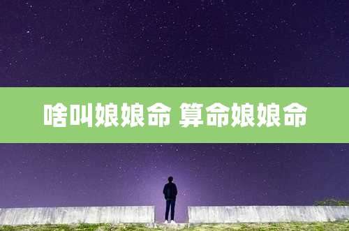 啥叫娘娘命 算命娘娘命