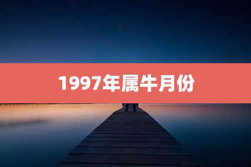1997年属牛月份