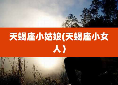 天蝎座小姑娘(天蝎座小女人）