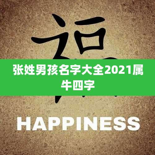 张姓男孩名字大全2021属牛四字