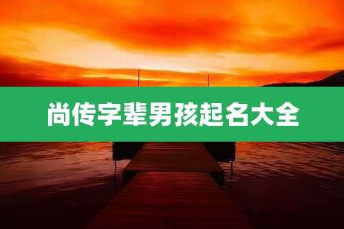 尚传字辈男孩起名大全
